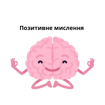 Позитивне мислення- здається очевидно, але виникають труднощі!